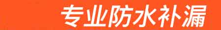 溆浦房屋漏水维修
